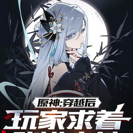 玩家求着我进卡池了