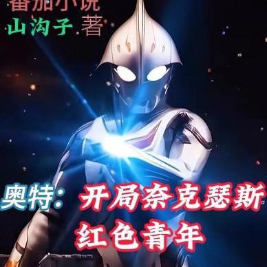 主角成为奈克瑟斯奥特曼