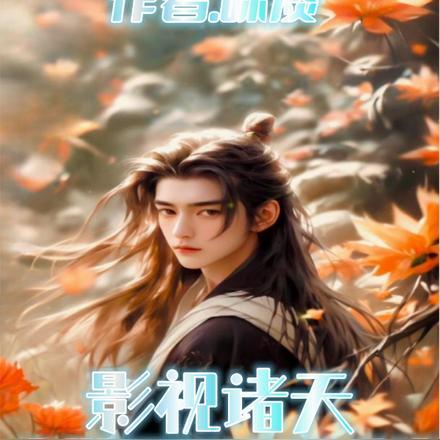 影视诸天的大佬