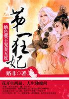 第一狂妃绝色邪王宠妻无度免费阅读哪里可以看