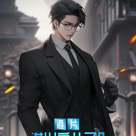 港片洪兴亲儿子?我赵日天不服泡泡中文