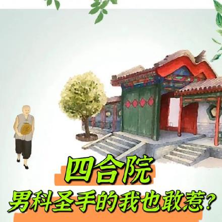 四合院是啥