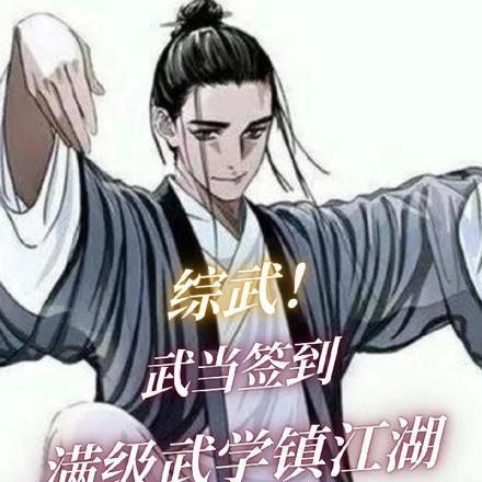 在武当签到的