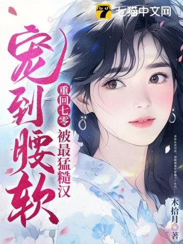 被最猛糙汉宠到腰软第