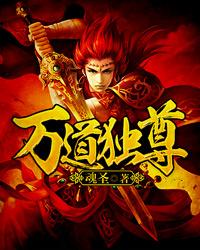 万道独尊动漫在线观看免费完整版