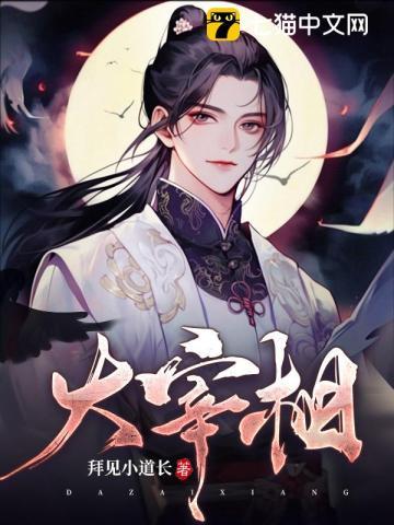 大宰相花狐狸
