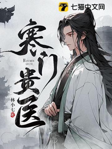 寒门贵医全集免费观看