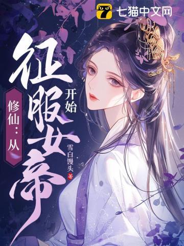 修仙从征服女帝开始 第236章