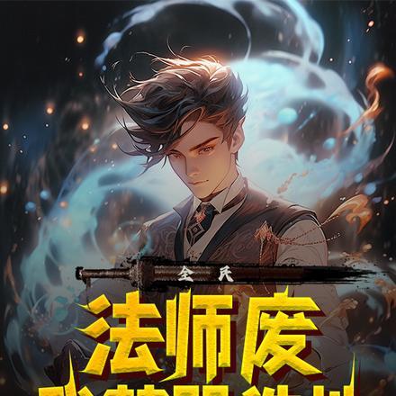 全职法师什么是禁咒