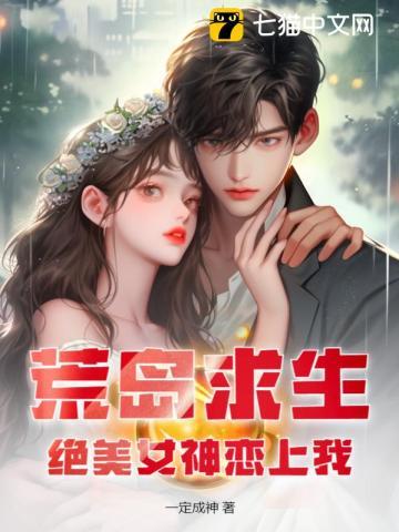 荒岛求生绝美女神恋上我韩非