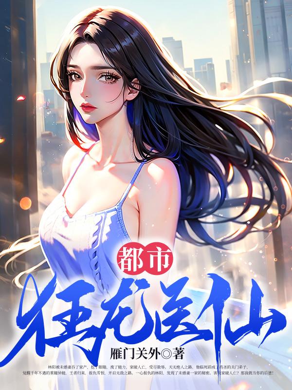 林阳秦嫣然秦墨浓最新章节免费阅读