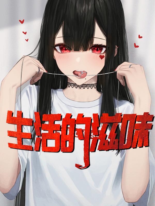 生活的滋味作文