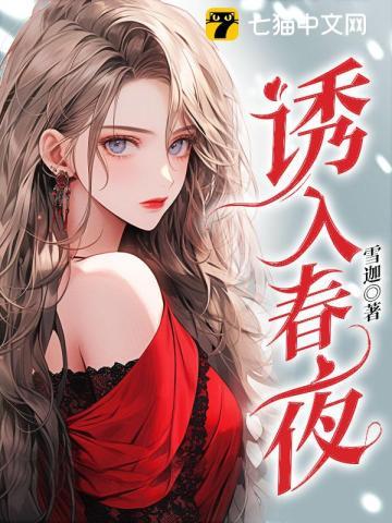 诱你入眠全文免费阅读晋江