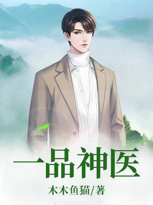 一品神医倾城笔趣阁