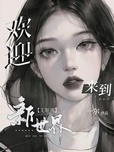欢迎来到实力世界[无限流