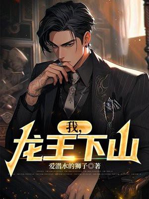 龙王下山记