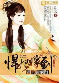 悍妃驭邪王