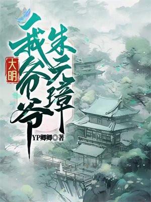 大明我爷爷是朱元璋免费阅读