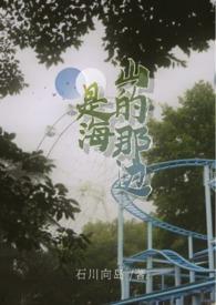 山的那边是海海的那边是什么歌
