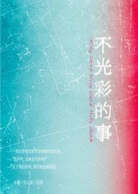 不光彩的事情是什么意思
