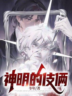 神明的另一个说法
