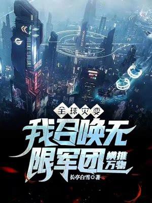 全球灾变我召唤无限军团横推万物TXT全本网