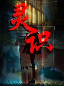 灵识和灵魂的区别