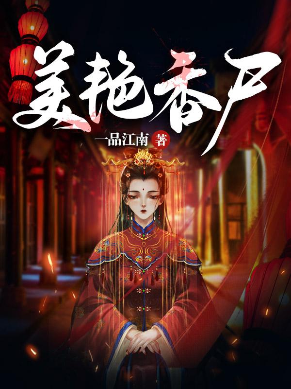 美艳香尸全集在线观看
