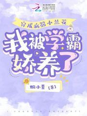 穿成病弱学渣
