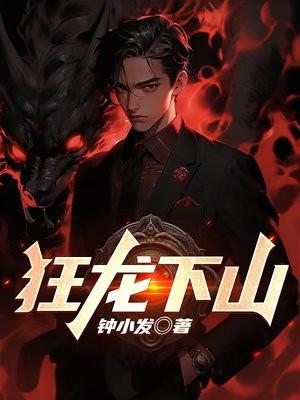 狂龙下山免费阅读林不悔