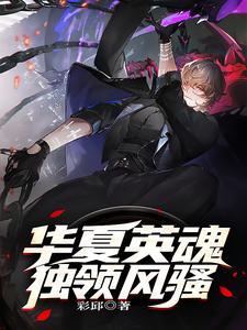 华夏英雄的