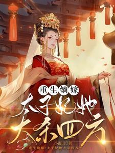 凰妃太倾城免费阅读全文作者桑指