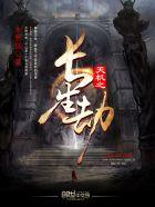 长生劫天枢度厄镜在哪