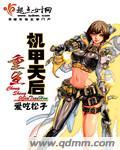 重生机甲天后作 者爱吃松子