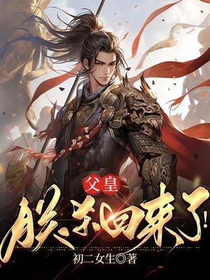 父皇我怕