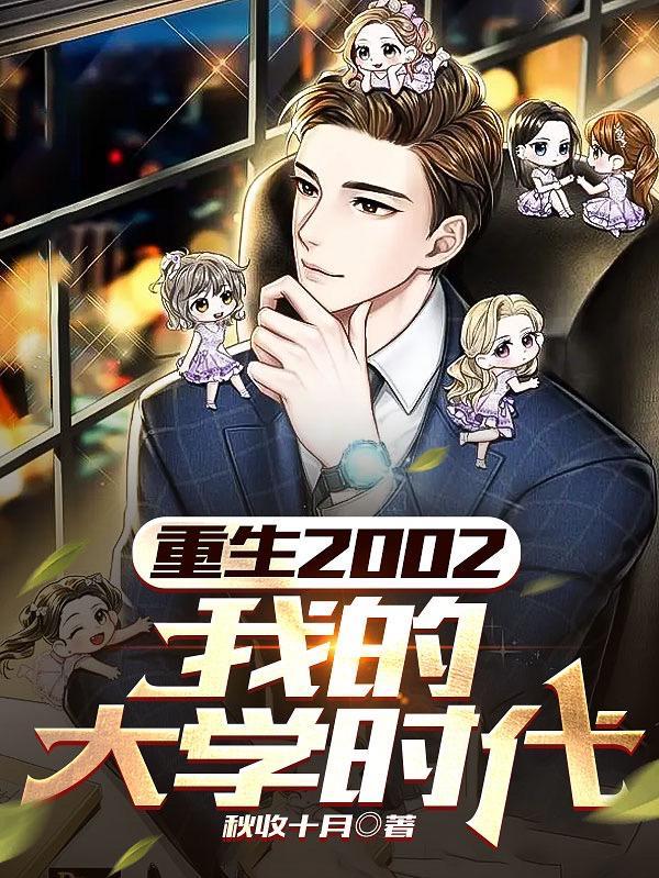 重生我的大学时代最新