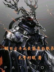 明日方舟 爱国者之死