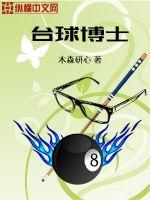 专业台球大师