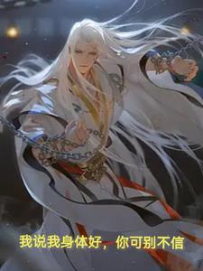 我身体很好怎么回复
