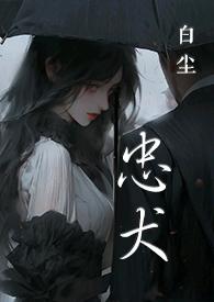 忠犬全文免费阅读