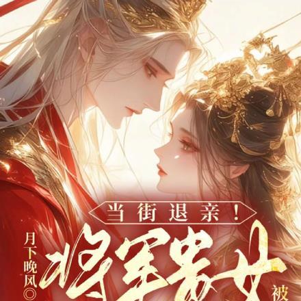 将军抢亲了
