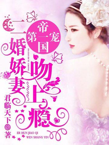 帝国第一婚宠老婆求关注