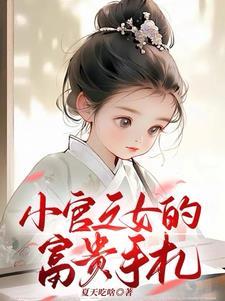 小官之子女穿男
