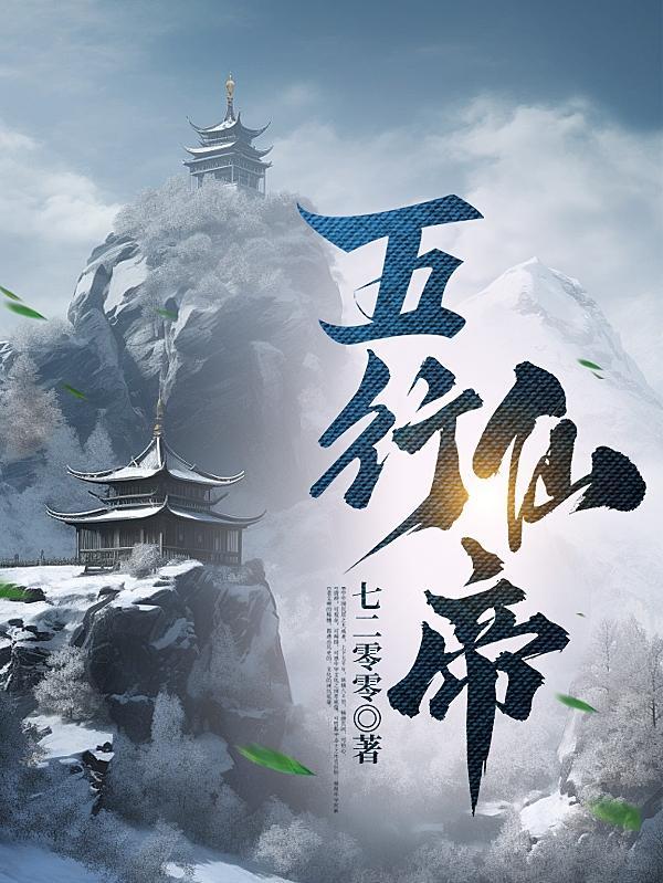 五行仙帝几个女主
