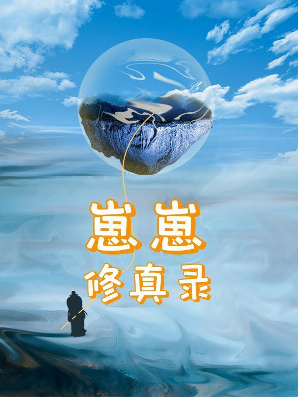 崽崽修真录 炒勺米