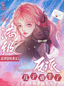 满级反派她重生了gl