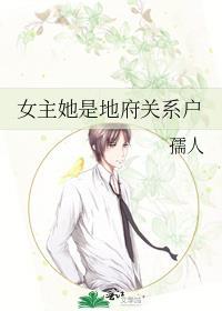 女主她是地府关系户孺人的