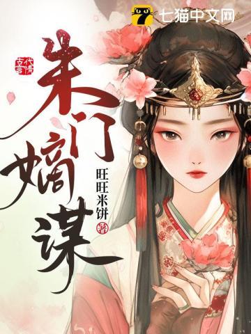 朱门嫡妻全文阅读