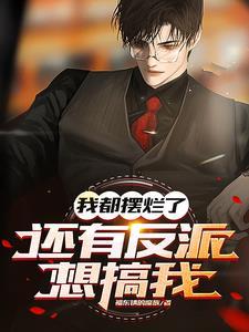 反派你别跑莲雾