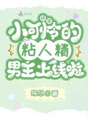 快穿小可怜操作手册